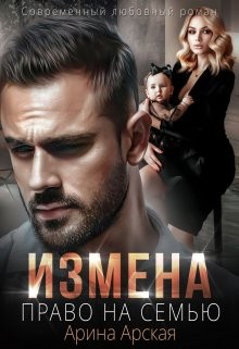 Измена. Право на семью - Арина Арская