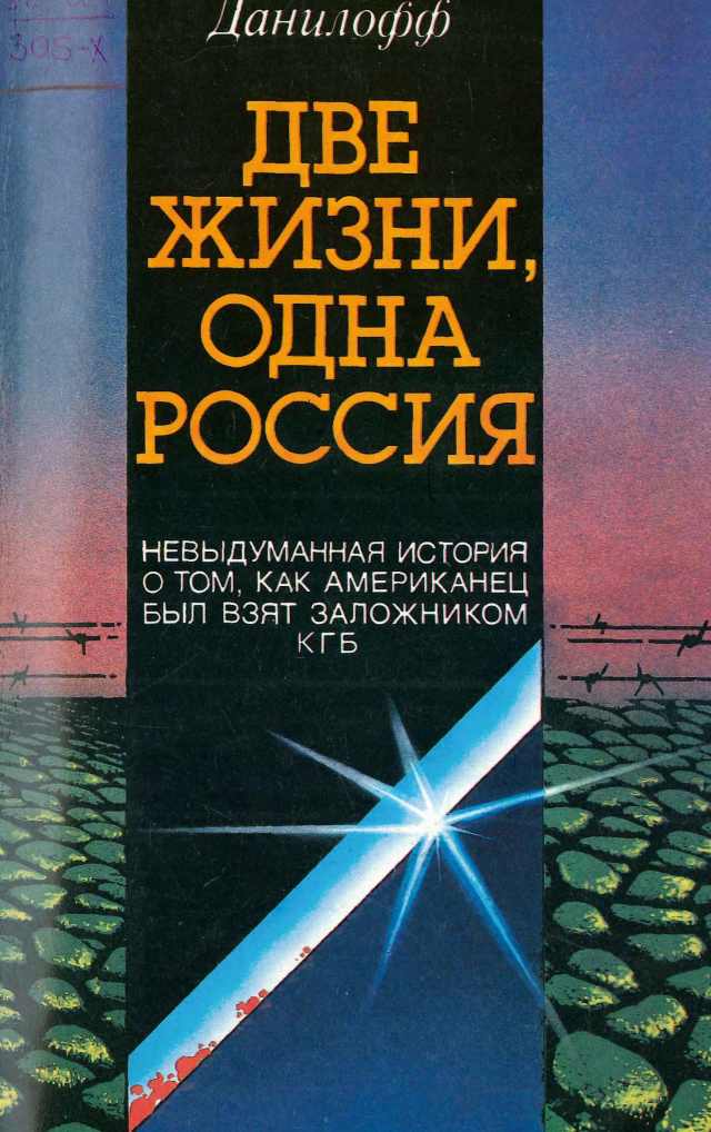 Две жизни одна Россия - Николас Данилофф