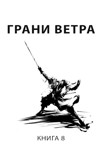 Грани ветра - Роман Романович