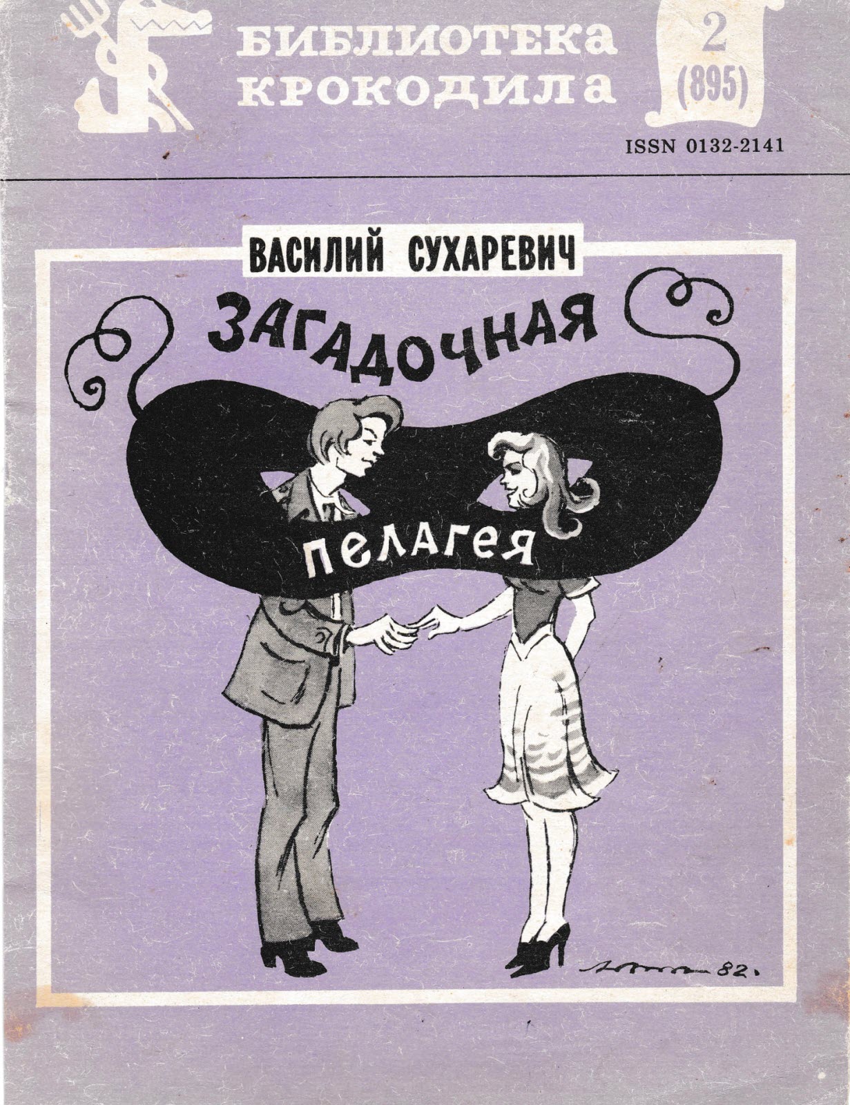 Загадочная Пелагея - Василий Михайлович Сухаревич