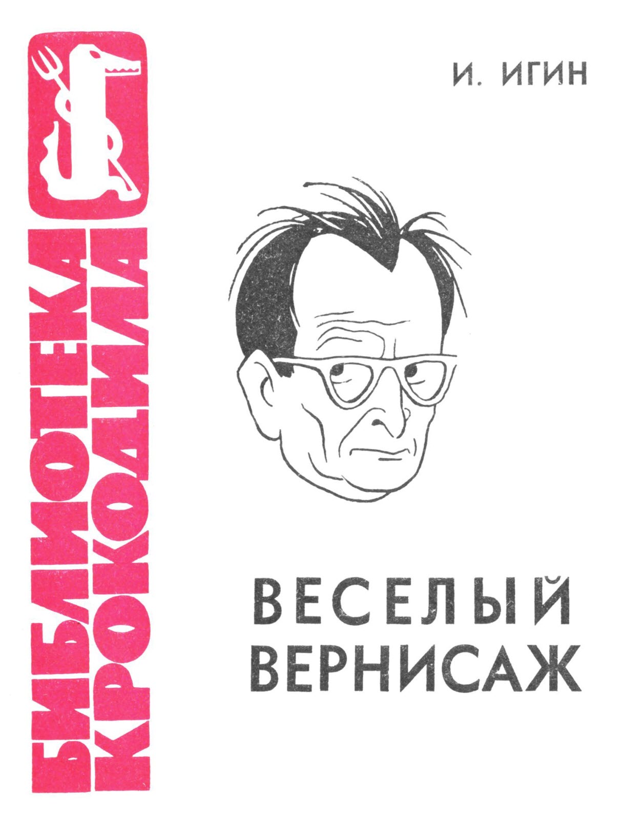 Веселый вернисаж - Иосиф Ильич Игин