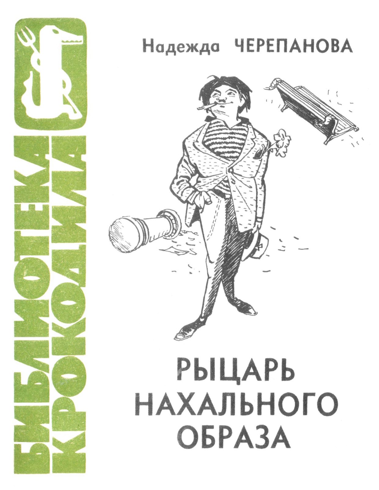 Рыцарь нахального образа - Надежда Михаиловна Черепанова