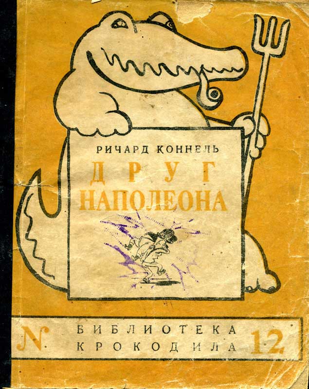 Друг Наполеона (Рассказы) - Ричард Эдуард Коннелл