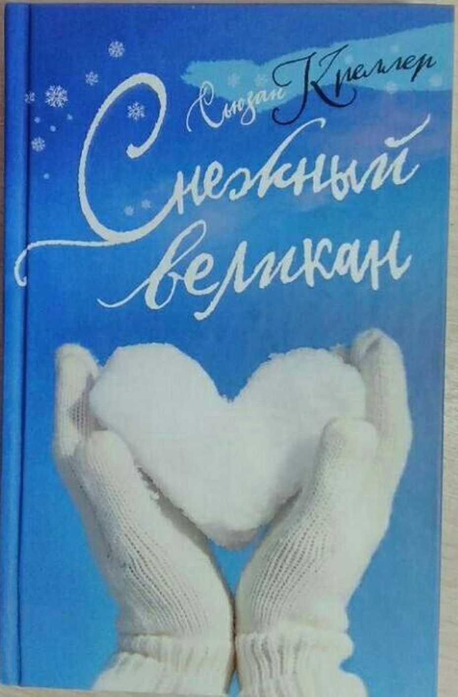 Снежный великан - Сьюзан Креллер