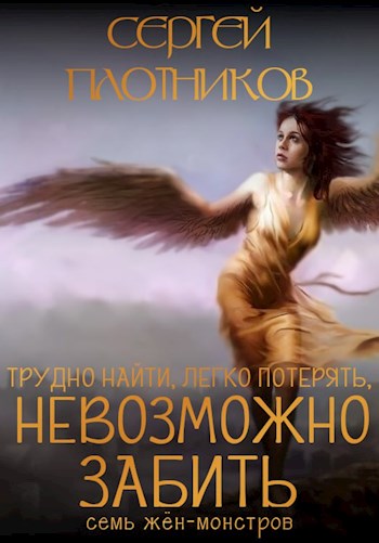 Тяжело найти, легко потерять и невозможно забить - Сергей Александрович Плотников