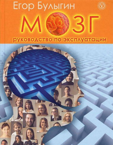 Мозг. Руководство по эксплуатации - Егор Булыгин
