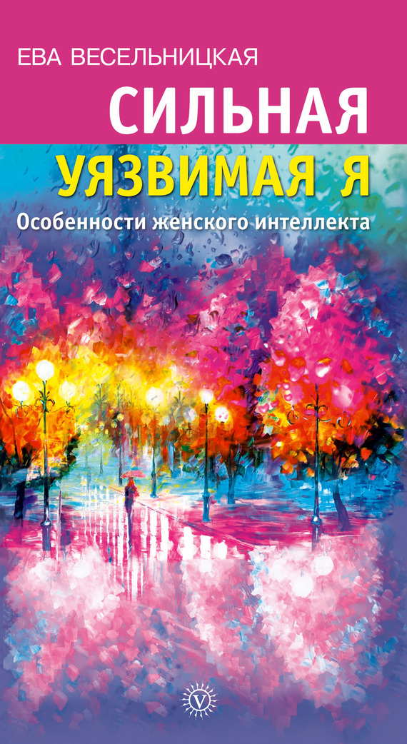Сильная уязвимая Я. Особенности женского интеллекта - Ева Израилевна Весельницкая