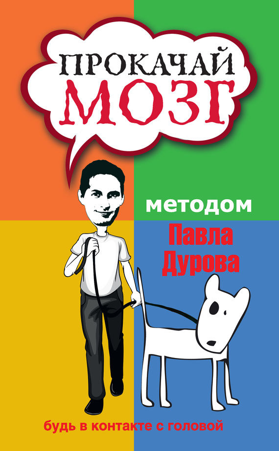 Прокачай мозг методом Павла Дурова - Светлана Валерьевна Кузина