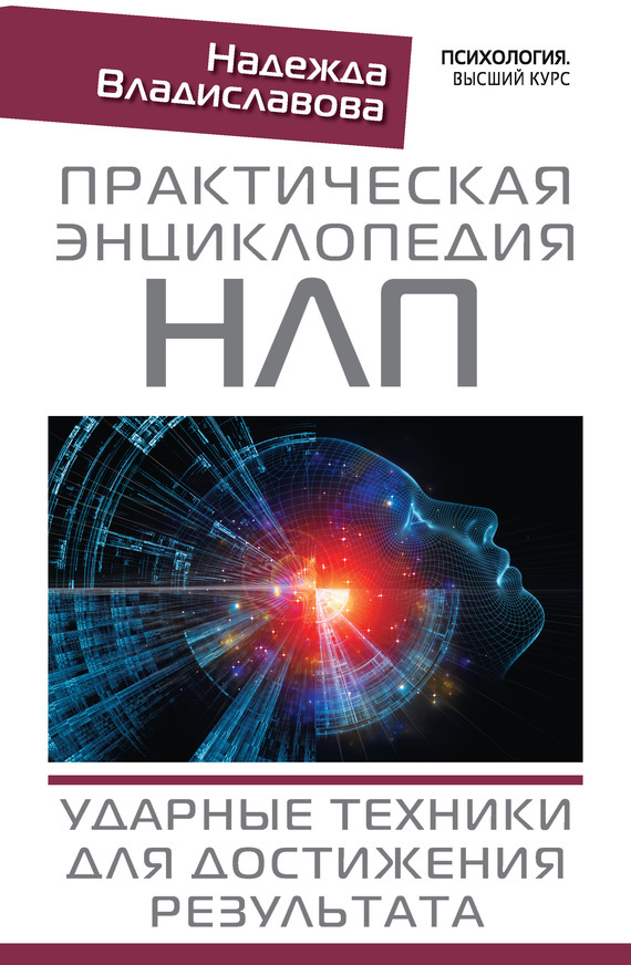 Практическая энциклопедия НЛП. Ударные техники для достижения результата - Надежда Вячеславовна Владиславова