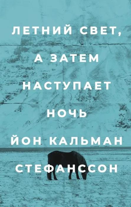 Летний свет, а затем наступает ночь - Йон Кальман Стефанссон