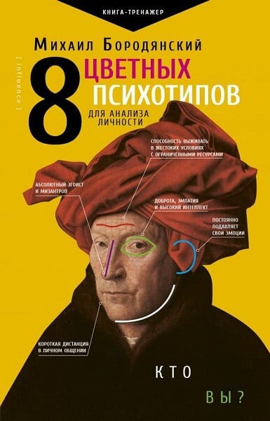 8 цветных психотипов для анализа личности - Михаил Семенович Бородянский