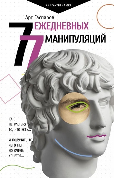 77 ежедневных манипуляций - Арт Гаспаров