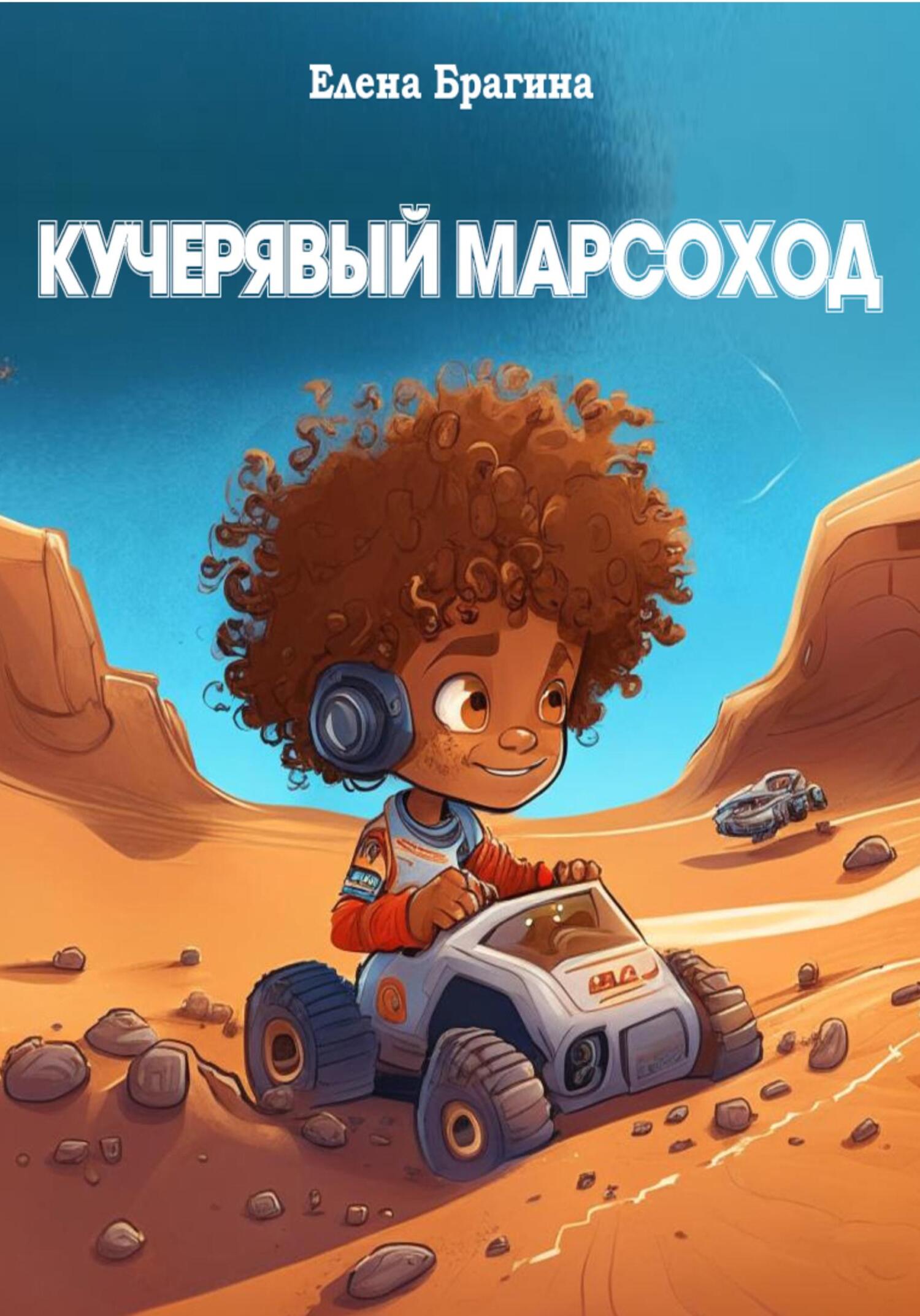 Кучерявый Марсоход - Елена Брагина