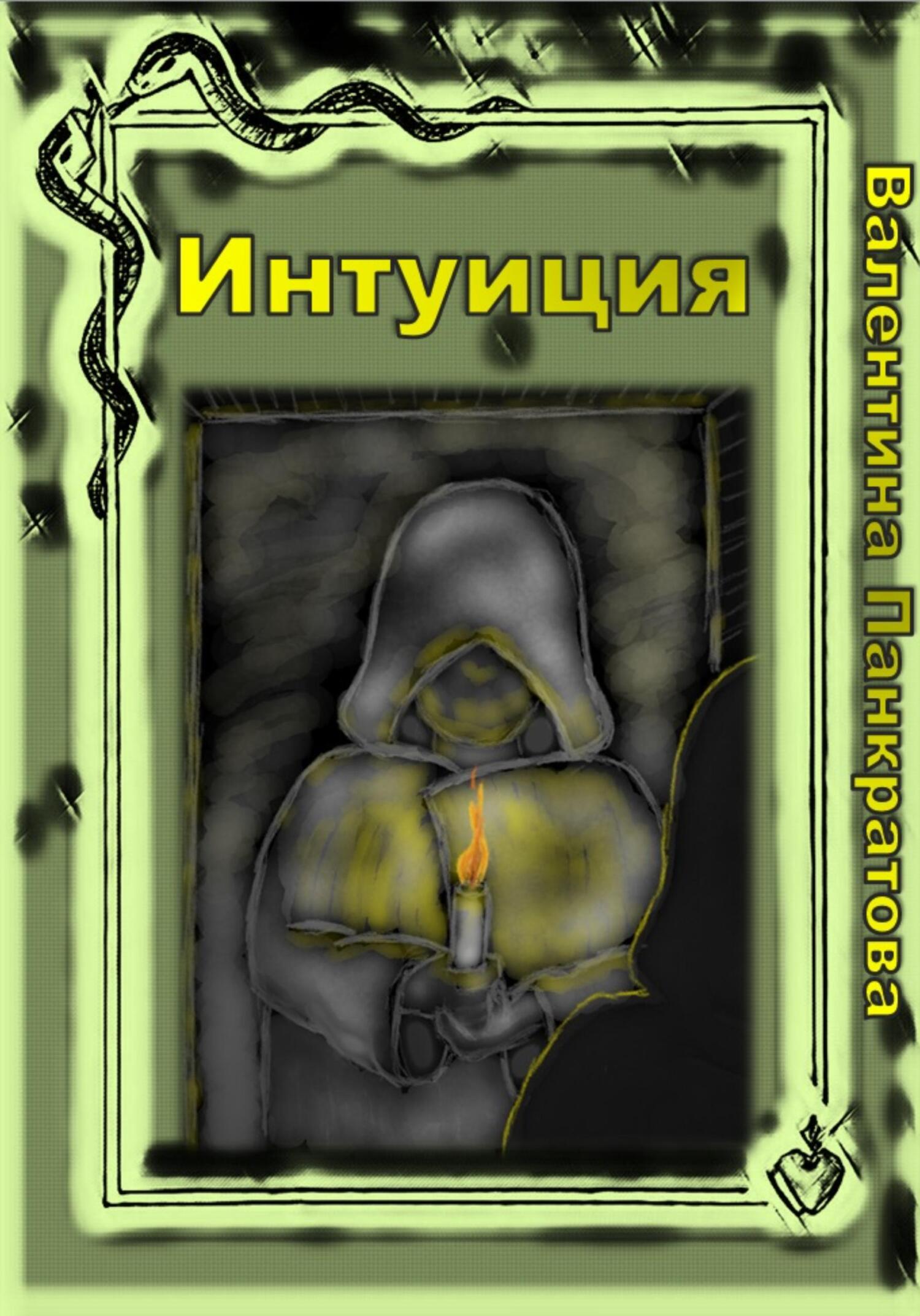 Интуиция - Валентина Панкратова