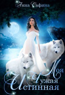 Моя. Чужая. Истинная (СИ) - Анна Сафина