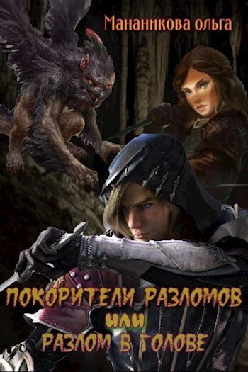 Покорители разломов, или Разлом в голове (СИ) - Ольга Мананикова