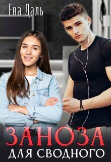 Заноза для сводного (СИ) - Ева Даль
