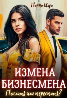Измена бизнесмена. Послать или переспать? (СИ) - Панна Мэра