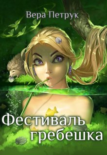 Фестиваль гребешка - Вера Александровна Петрук