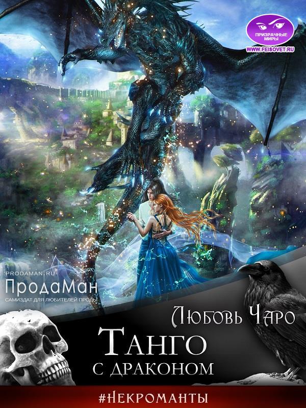 Танго с драконом - Любовь Вакина