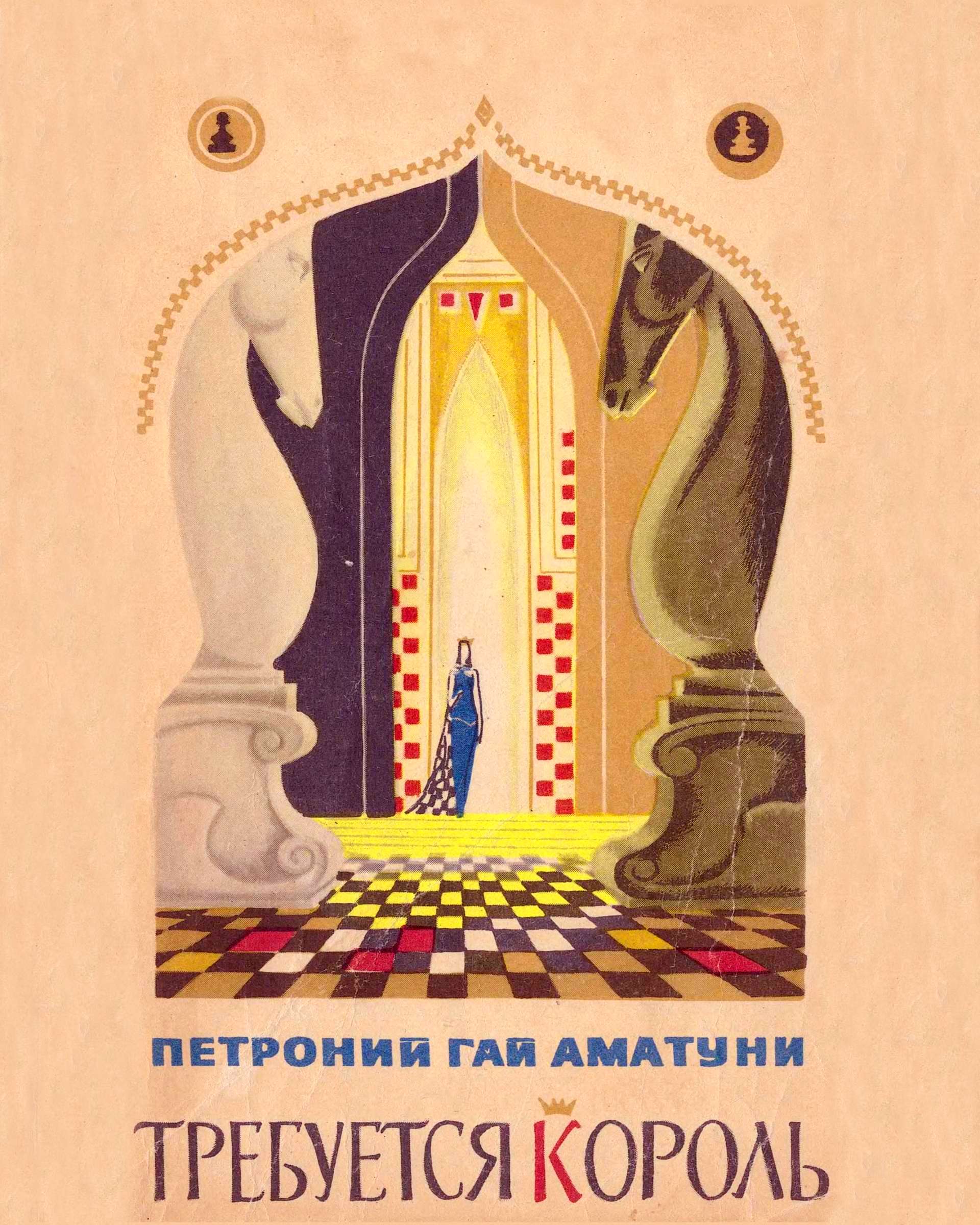 Требуется король - Петроний Гай Аматуни