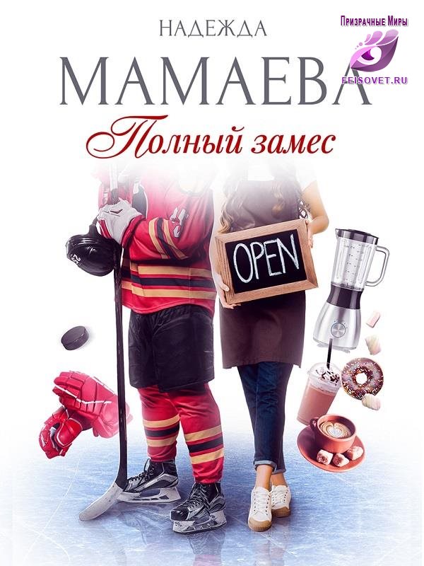 Полный замес - Надежда Николаевна Мамаева