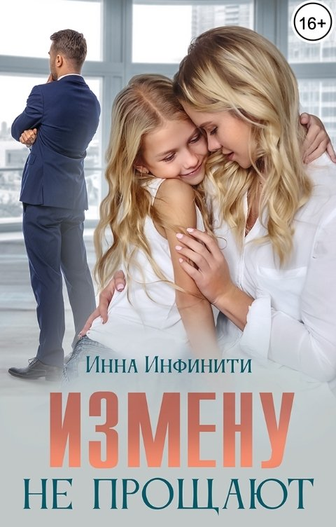 Измену не прощают - Инна Инфинити