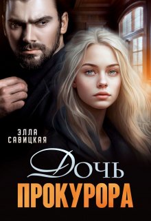 Дочь прокурора - Элла Александровна Савицкая