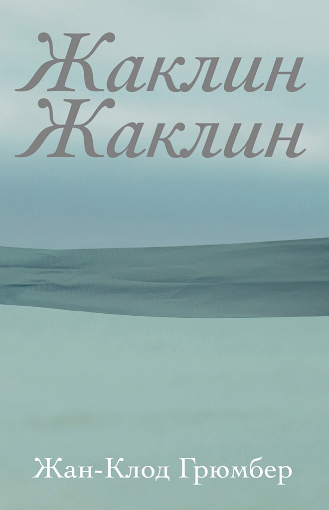 Жаклин Жаклин - Жан-Клод Грюмбер
