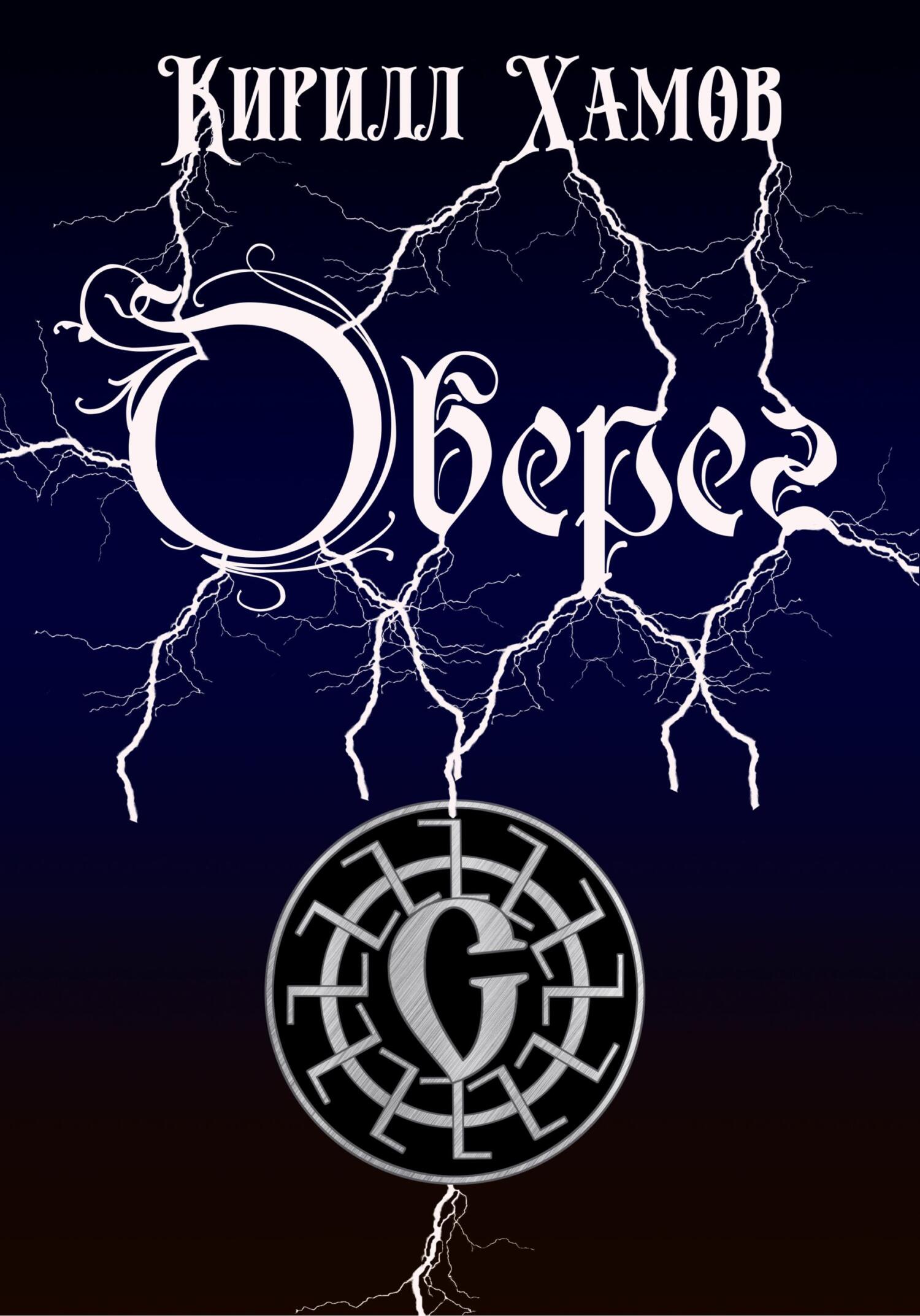 Оберег - Кирилл Хамов