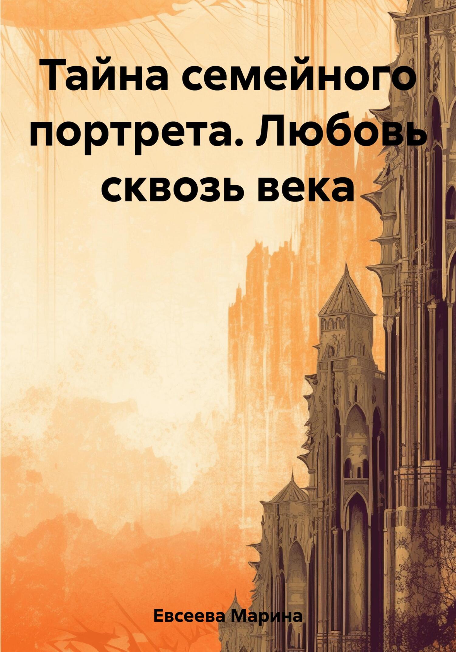 Тайна семейного портрета. Любовь сквозь века - Марина Евсеева