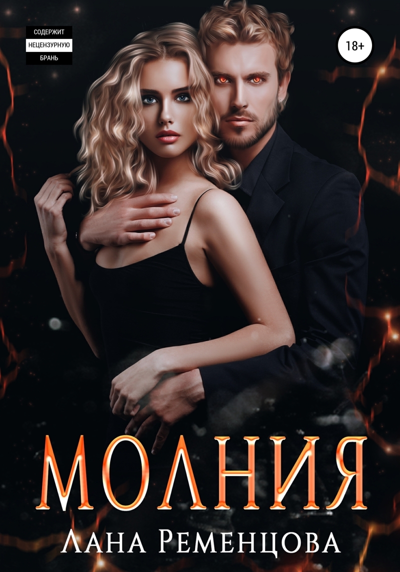Молния (СИ) - Лана Александровна Ременцова