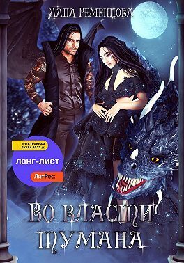 Во власти тумана (СИ) - Лана Александровна Ременцова