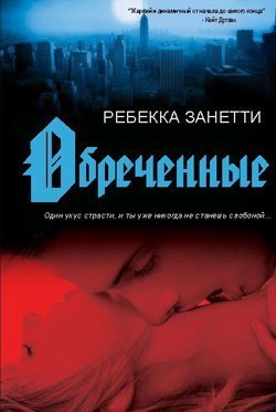 Обреченные (ЛП) - Ребекка Занетти