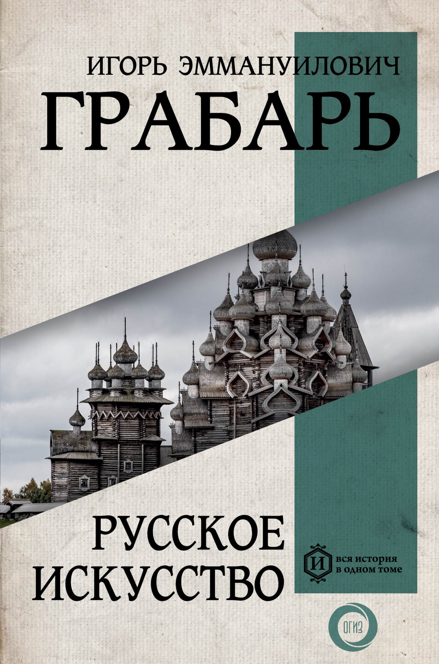 Русское искусство - Игорь Эммануилович Грабарь