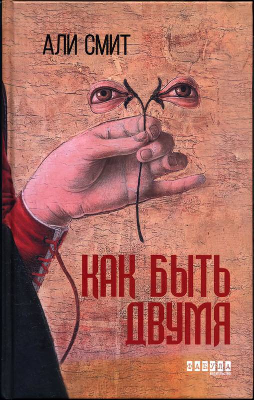 Как быть двумя - Али Смит