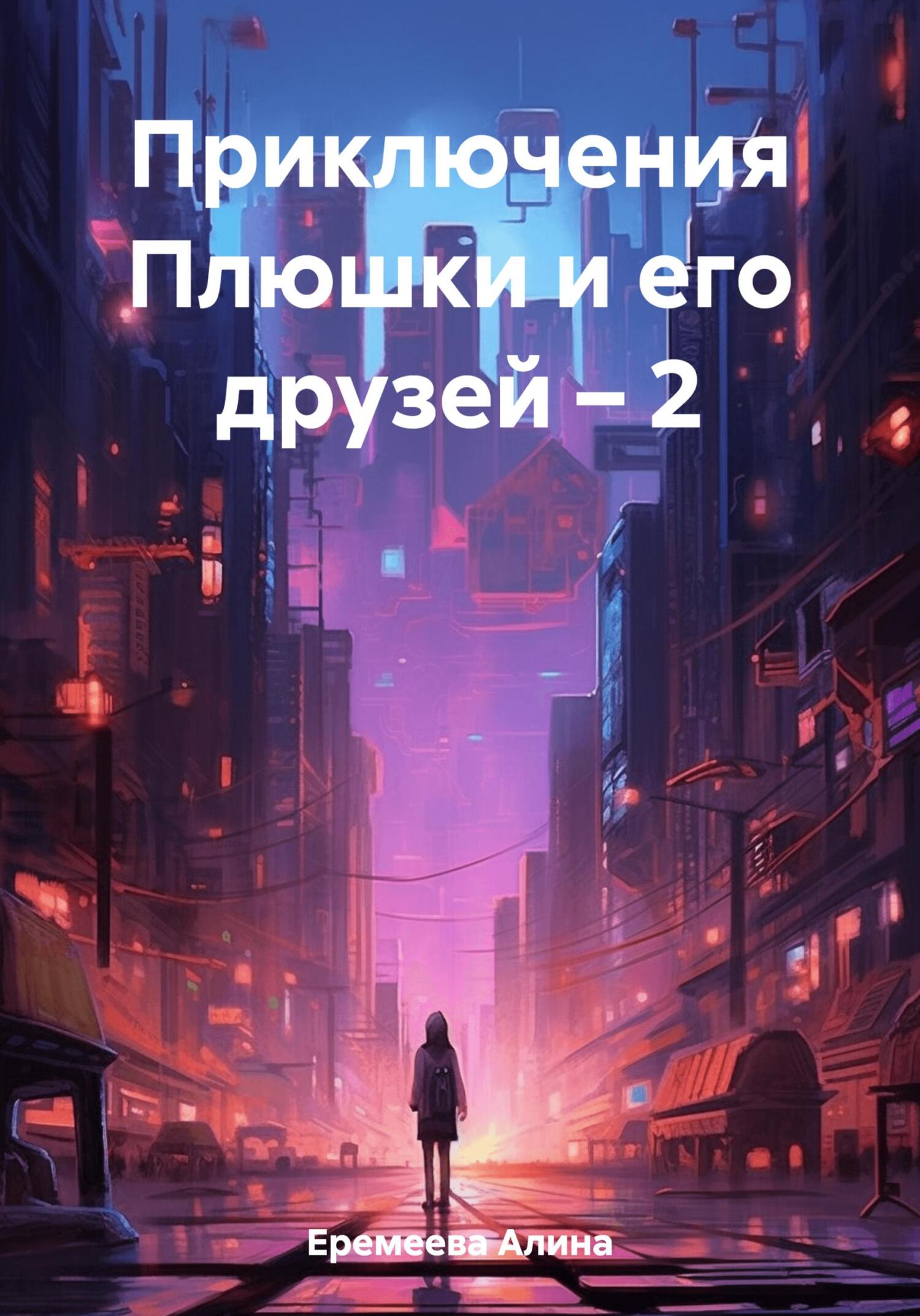 Приключения Плюшки и его друзей – 2 - Алина Сергеевна Еремеева