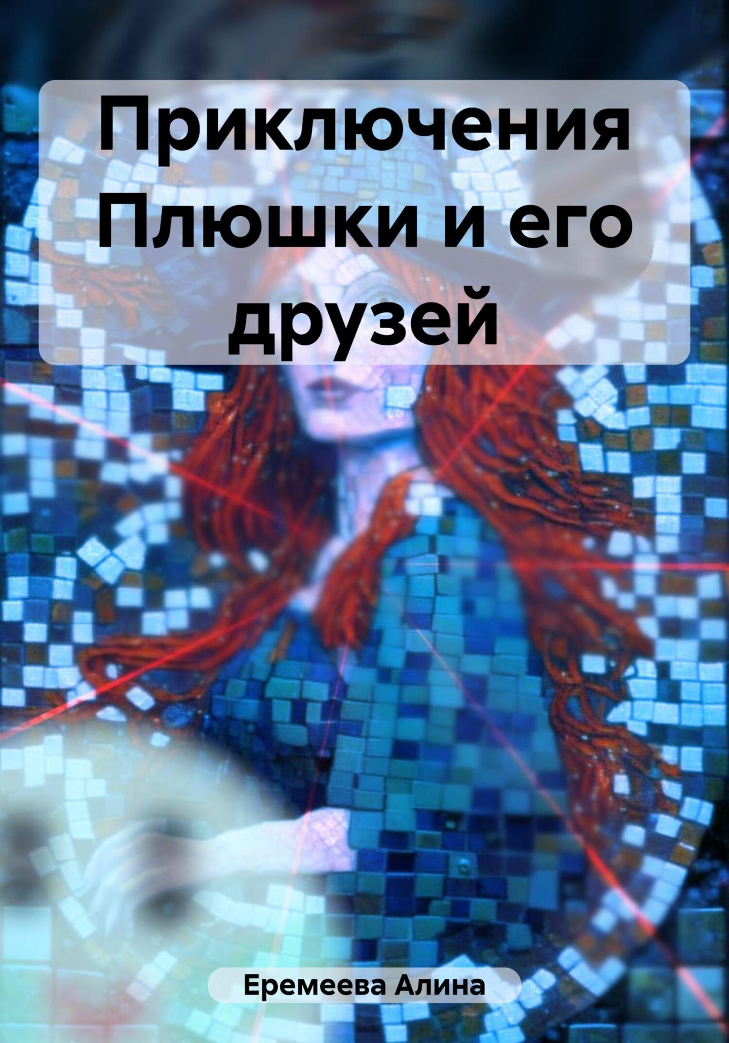 Приключения Плюшки и его друзей - Алина Сергеевна Еремеева