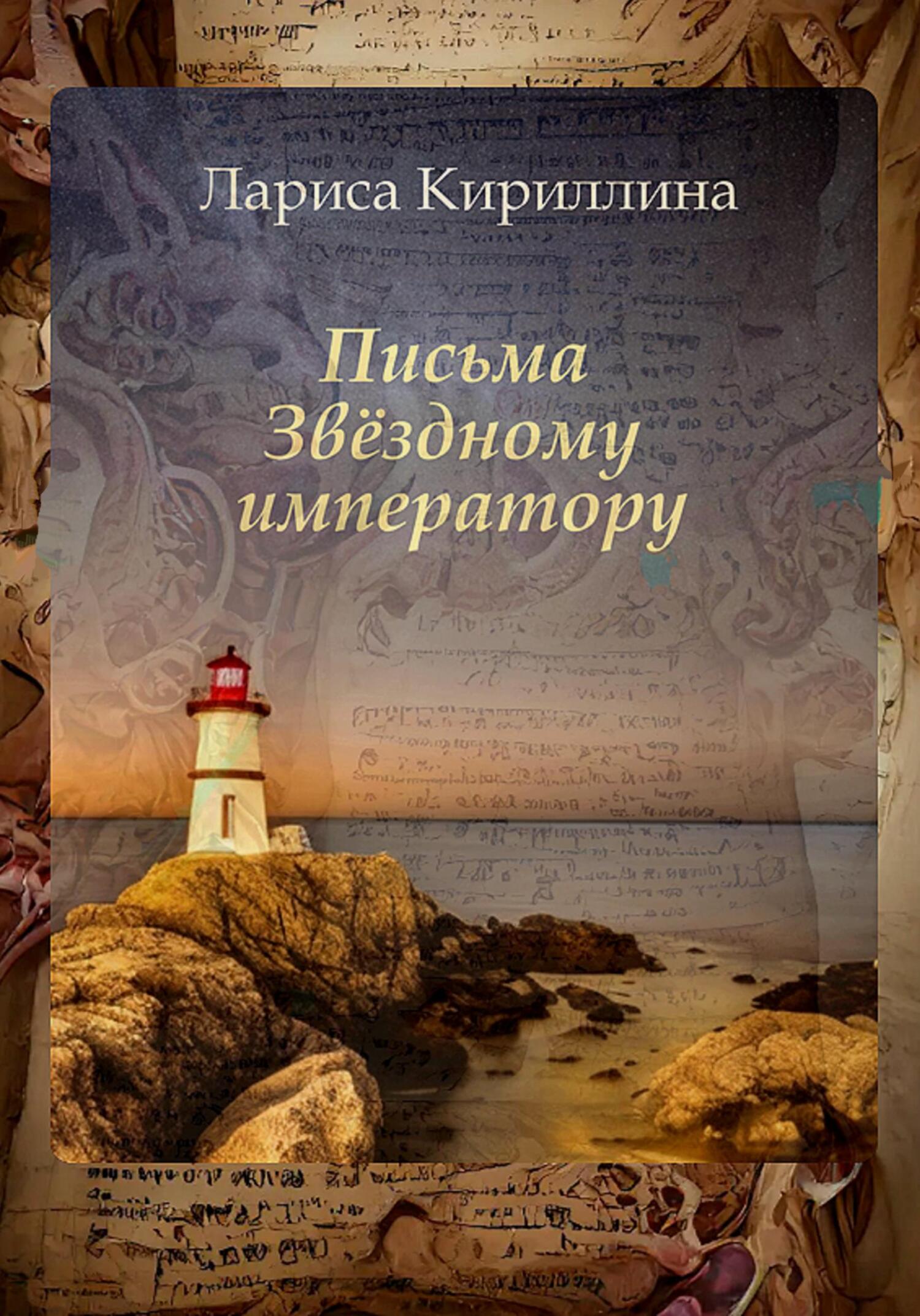 Письма Звёздному императору - Лариса Валентиновна Кириллина