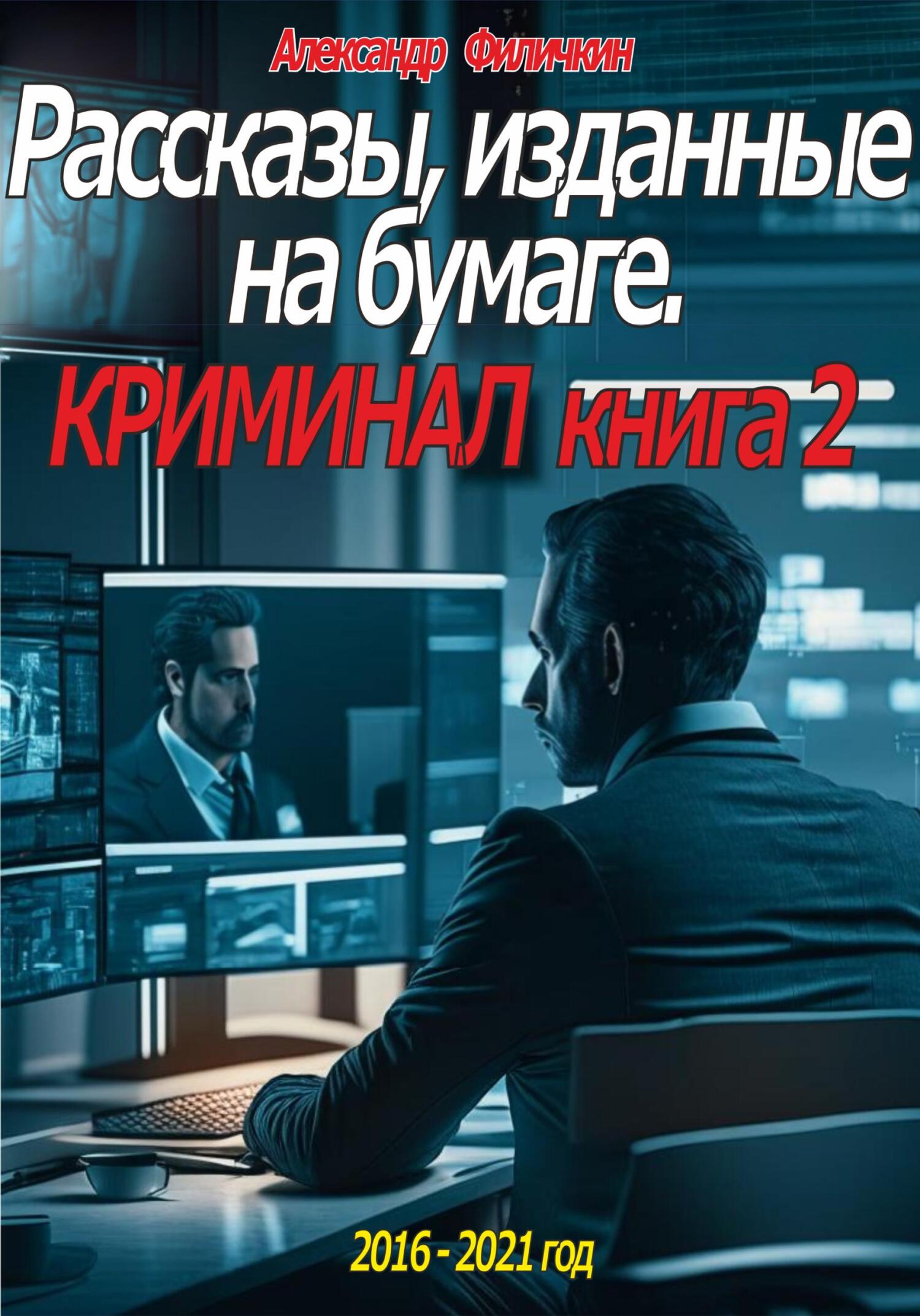 Рассказы, изданные на бумаге. Криминал. Книга 2 - Александр Тимофеевич Филичкин