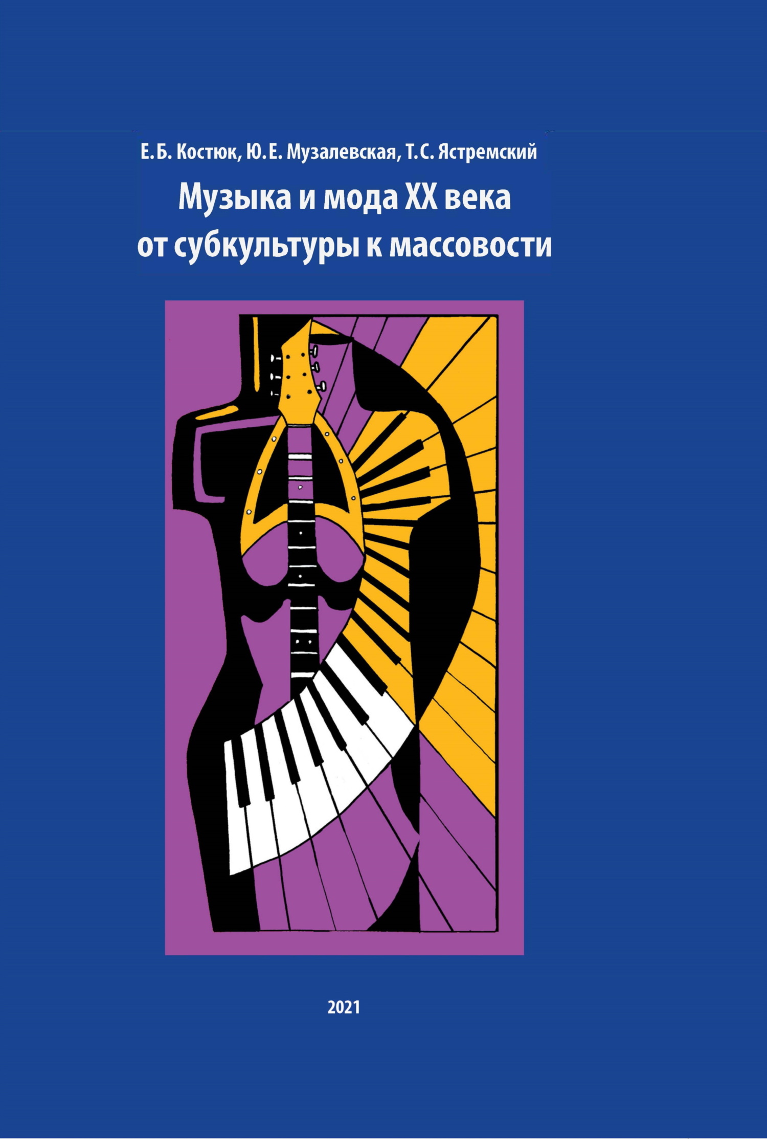 Музыка и мода XX века. От субкультуры к массовости - Юлия Евгеньевна Музалевская