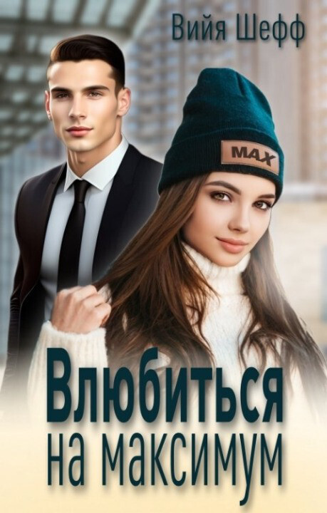 Влюбиться на максимум (СИ) - Вийя Шефф