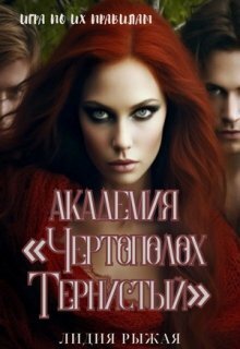 Академия "Чертополох тернистый" (СИ) - Лидия Рыжая