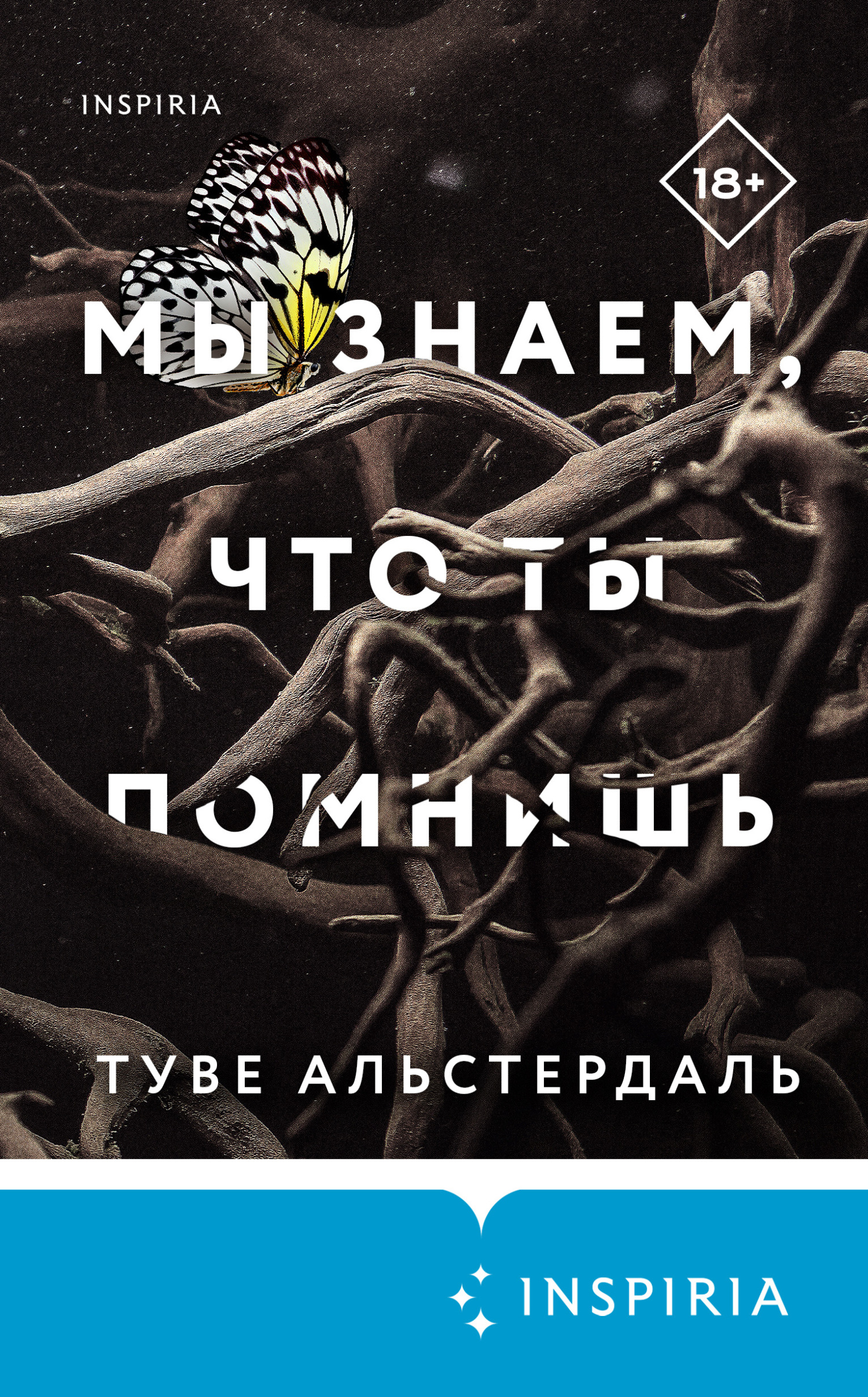 Мы знаем, что ты помнишь - Туве Альстердаль