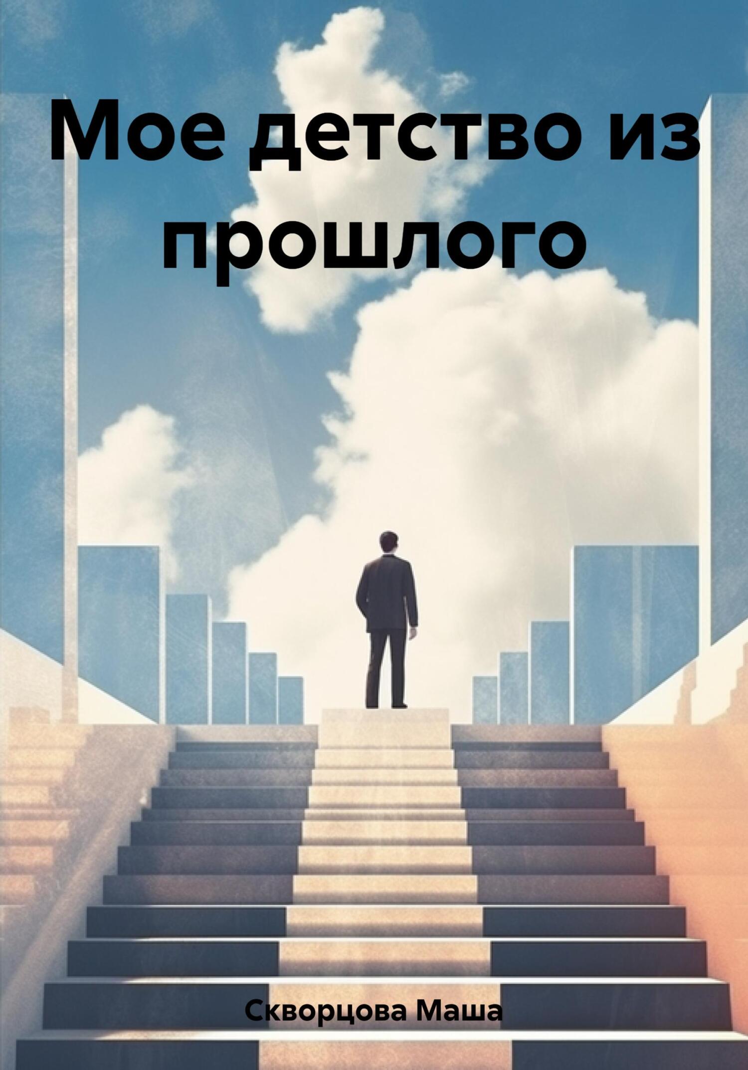 Мое детство из прошлого - Маша Скворцова