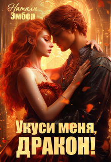 Укуси меня, дракон! - Натали Эмбер