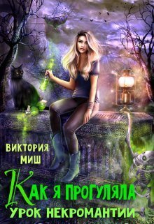 Как я прогуляла урок некромантии (СИ) - Виктория Миш