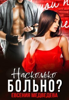 Насколько больно? (СИ) - Евсения Медведева