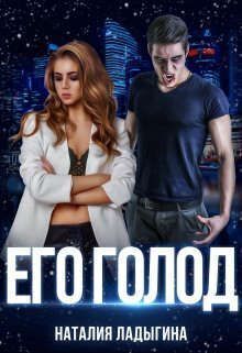 Его голод (СИ) - Наталия Ладыгина