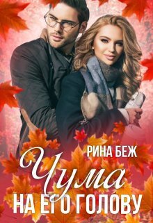 Чума на его голову (СИ) - Рина Беж
